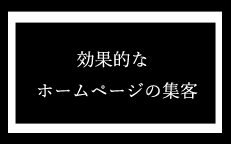効果的なホームページの集客