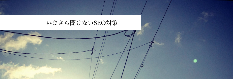 いまさら聞けないSEO対策