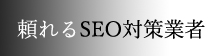 頼れるSEO対策