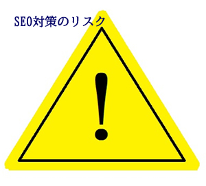 SEO対策のリスク